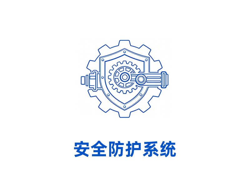 安全防护系统