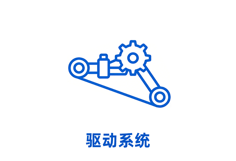 驱动系统
