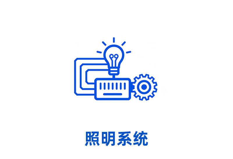 照明系统