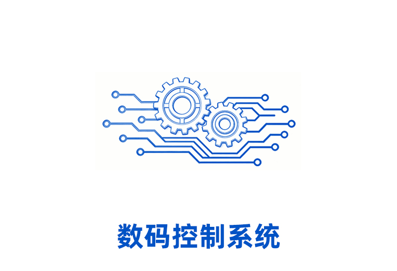 数码控制系统