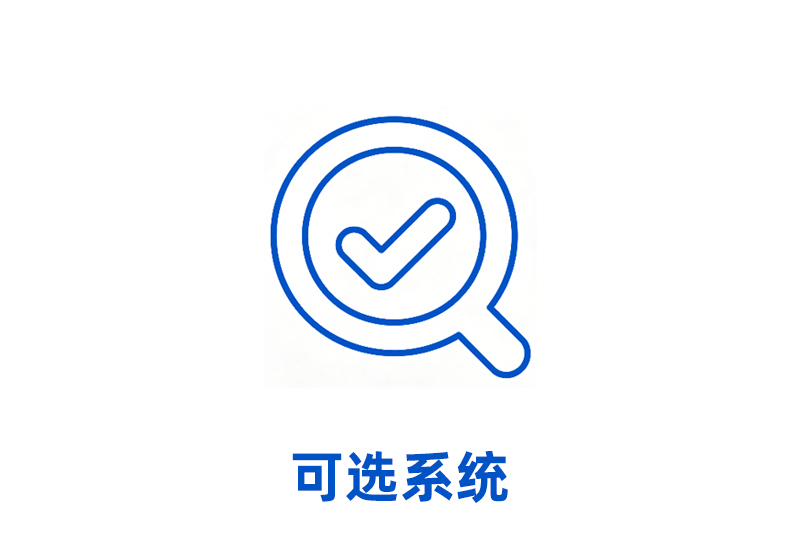可选功能