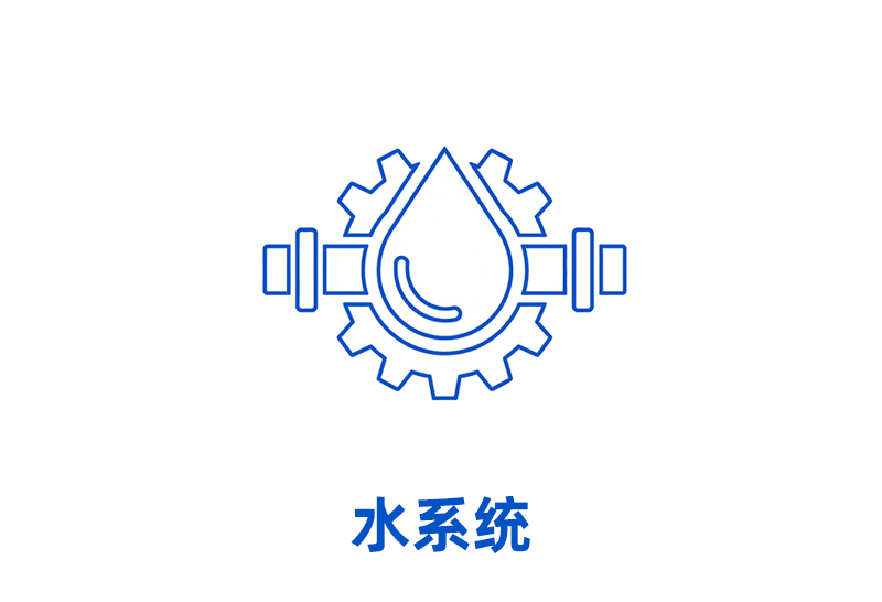 水系统