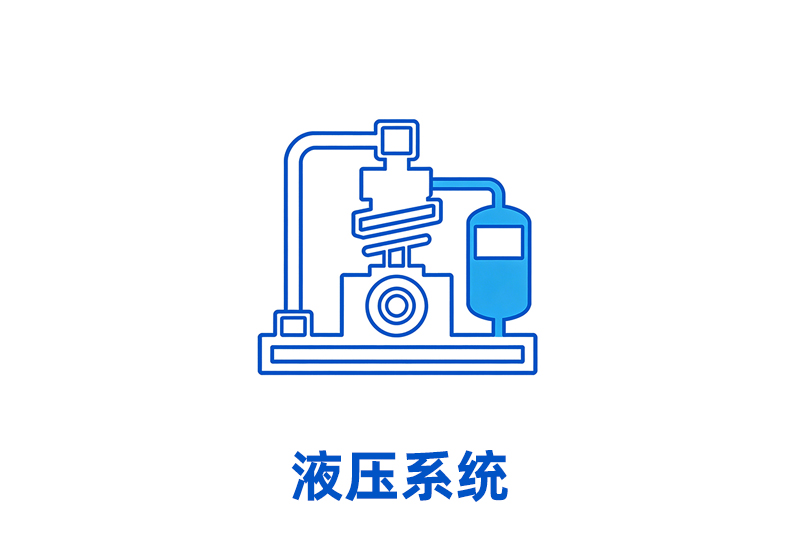 液压系统