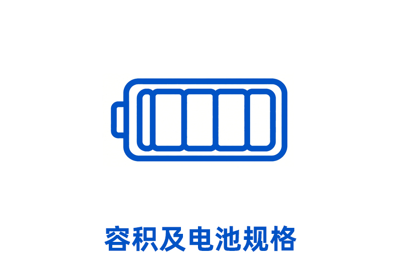 容积及电池规格