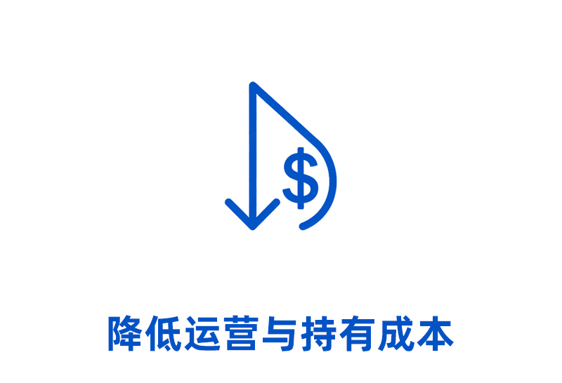 降低运营与持有成本