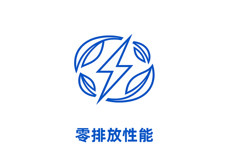 零排放性能